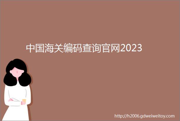 中国海关编码查询官网2023