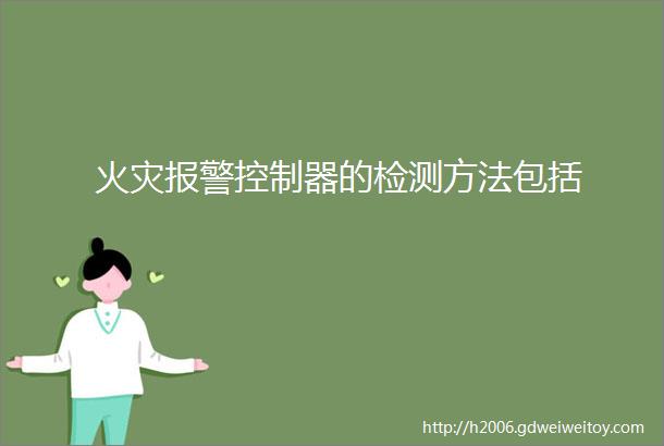 火灾报警控制器的检测方法包括