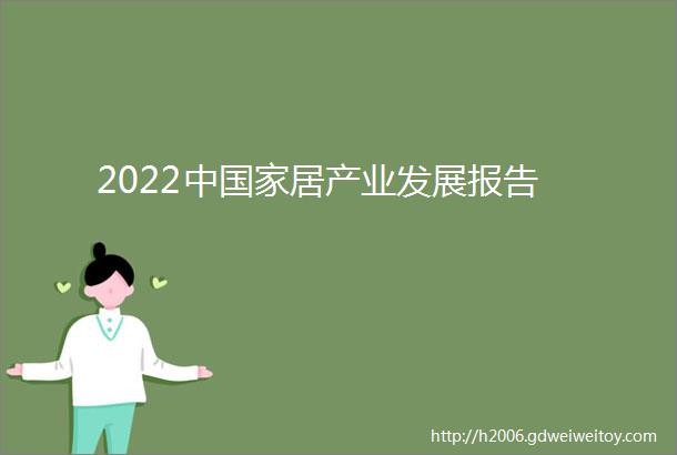 2022中国家居产业发展报告