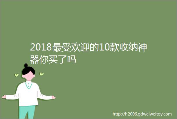 2018最受欢迎的10款收纳神器你买了吗