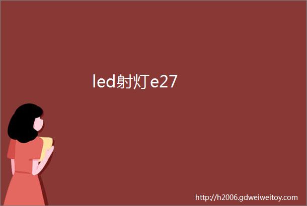 led射灯e27