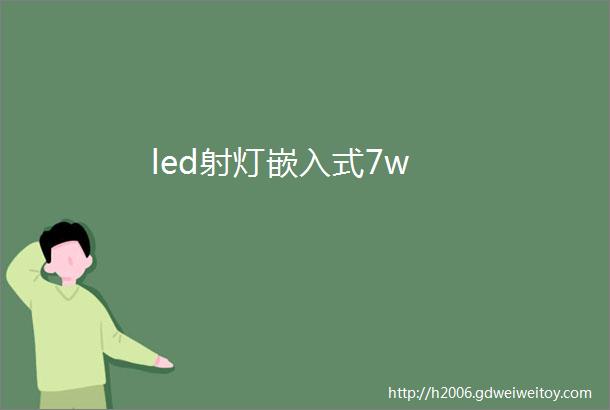 led射灯嵌入式7w