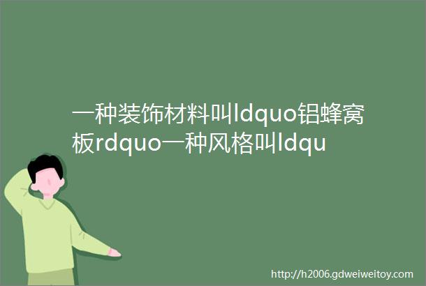 一种装饰材料叫ldquo铝蜂窝板rdquo一种风格叫ldquo生态铝装rdquo空间更美
